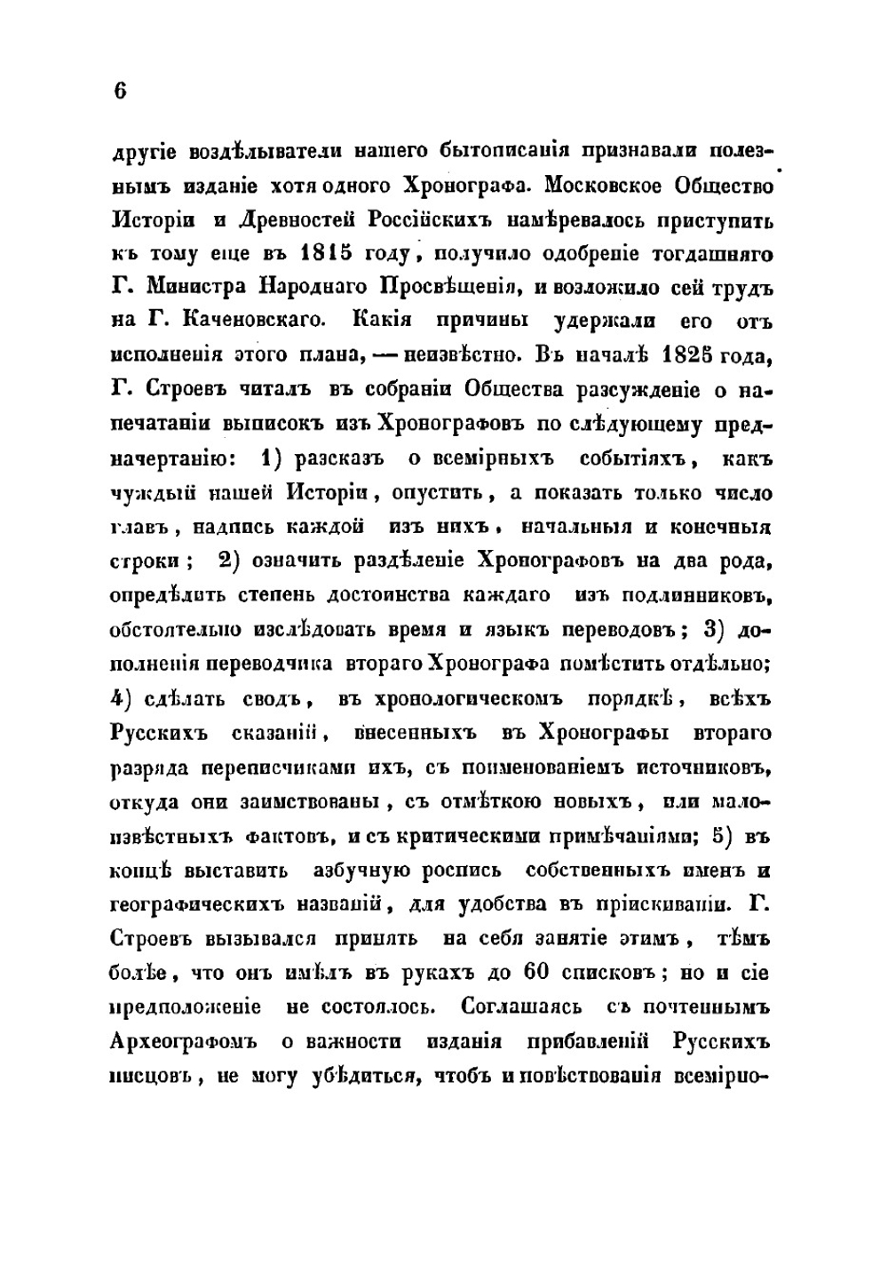 Общее понятие о хронографах и описание некоторых списков их, хранящихся в библиотеках С.-Петербургских и Московских | Иванов Николай Алексеевич