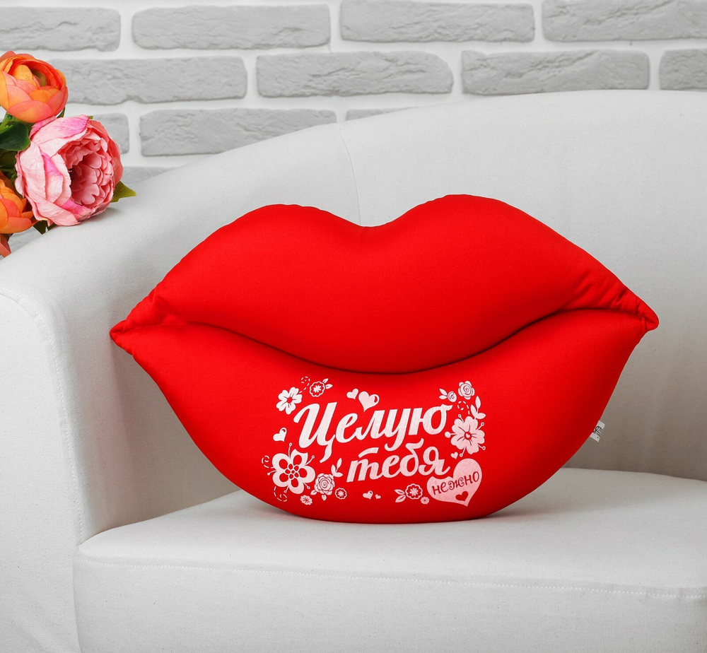 Подушка антистресс подарочная "Целую тебя нежно. Губы" 47*28см