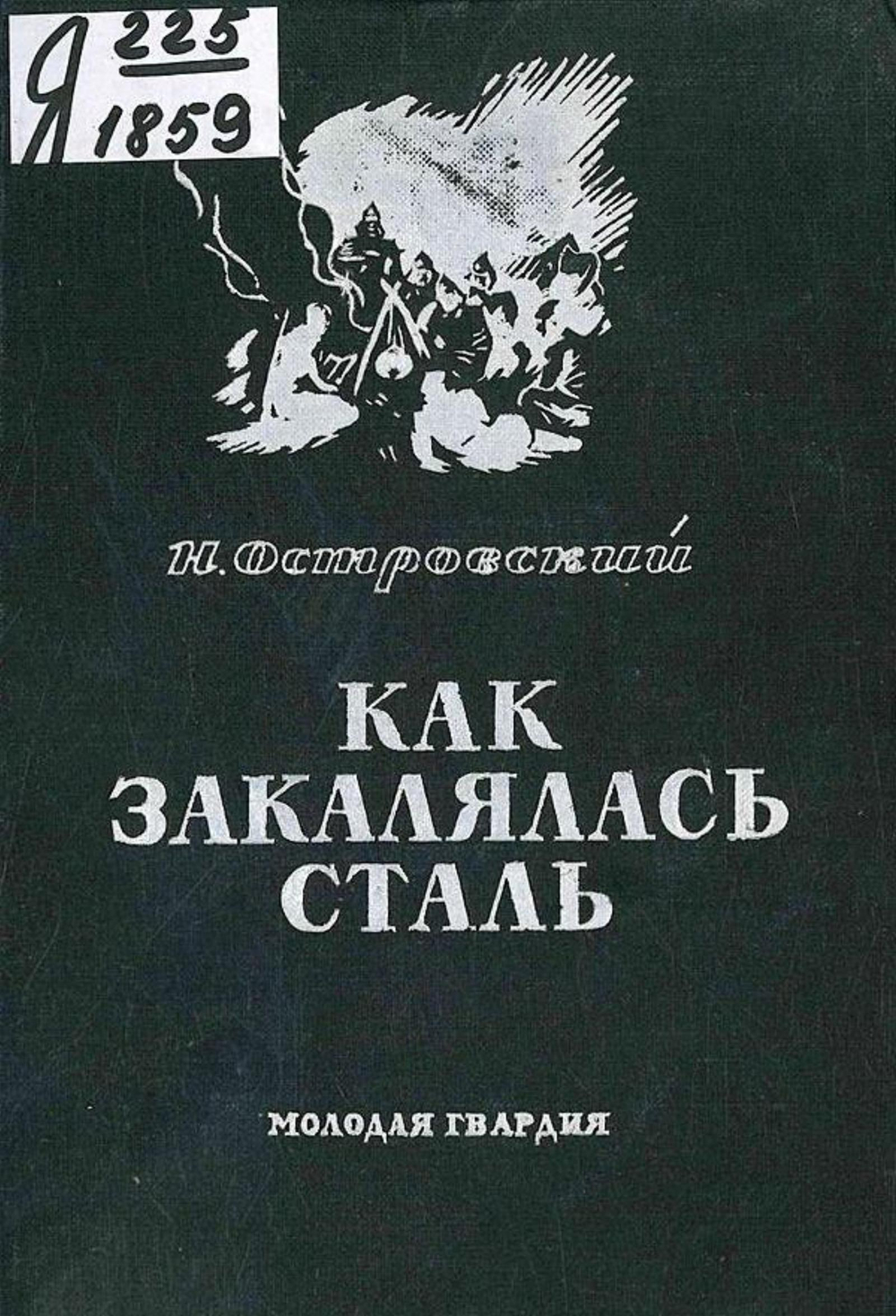 Как закалялась сталь | Островский Николай Алексеевич