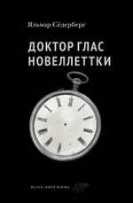 Доктор Глас. Новелллеттки