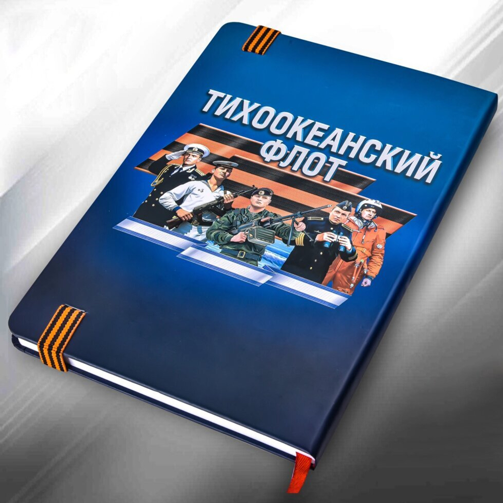 Блокнот "Тихоокеанский флот"
