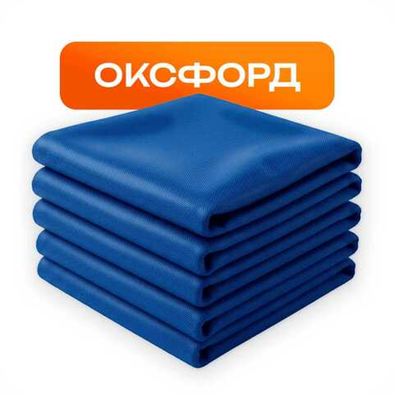 Тентовые ткани Оксфорд