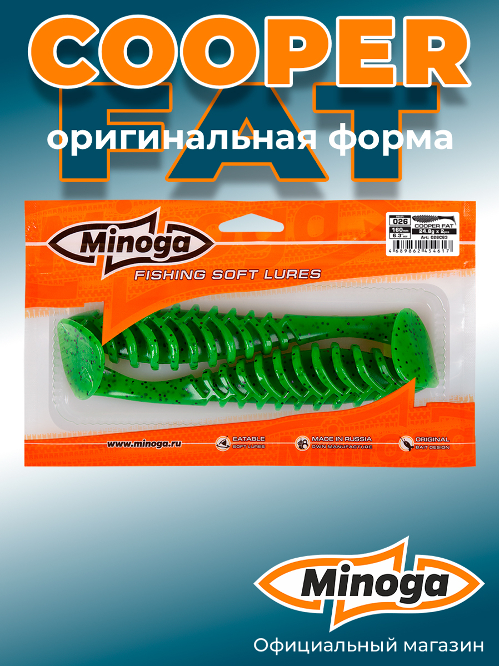 Силиконовая приманка COOPER FAT 6,3"(2шт) 160мм, цвет 026