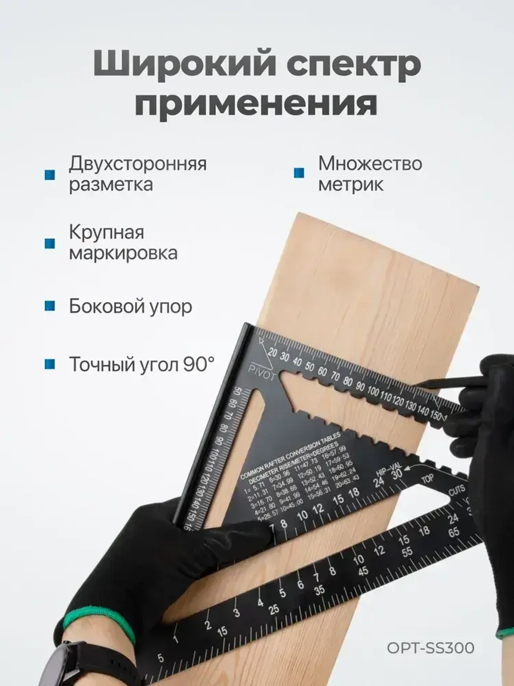 Угольник свенсона метрический, металлический, OPT-SS300