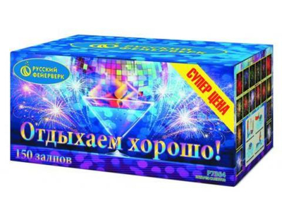 Р7364 Отдыхаем хорошо! (0,8"х150)