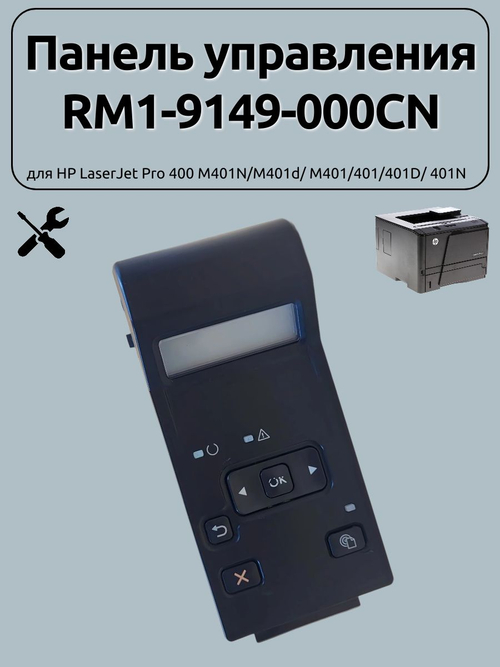 Панель управления RM1-9149-000CN для HP LaserJet Pro 400 M401N/M401d/ M401/401/401D/ 401N