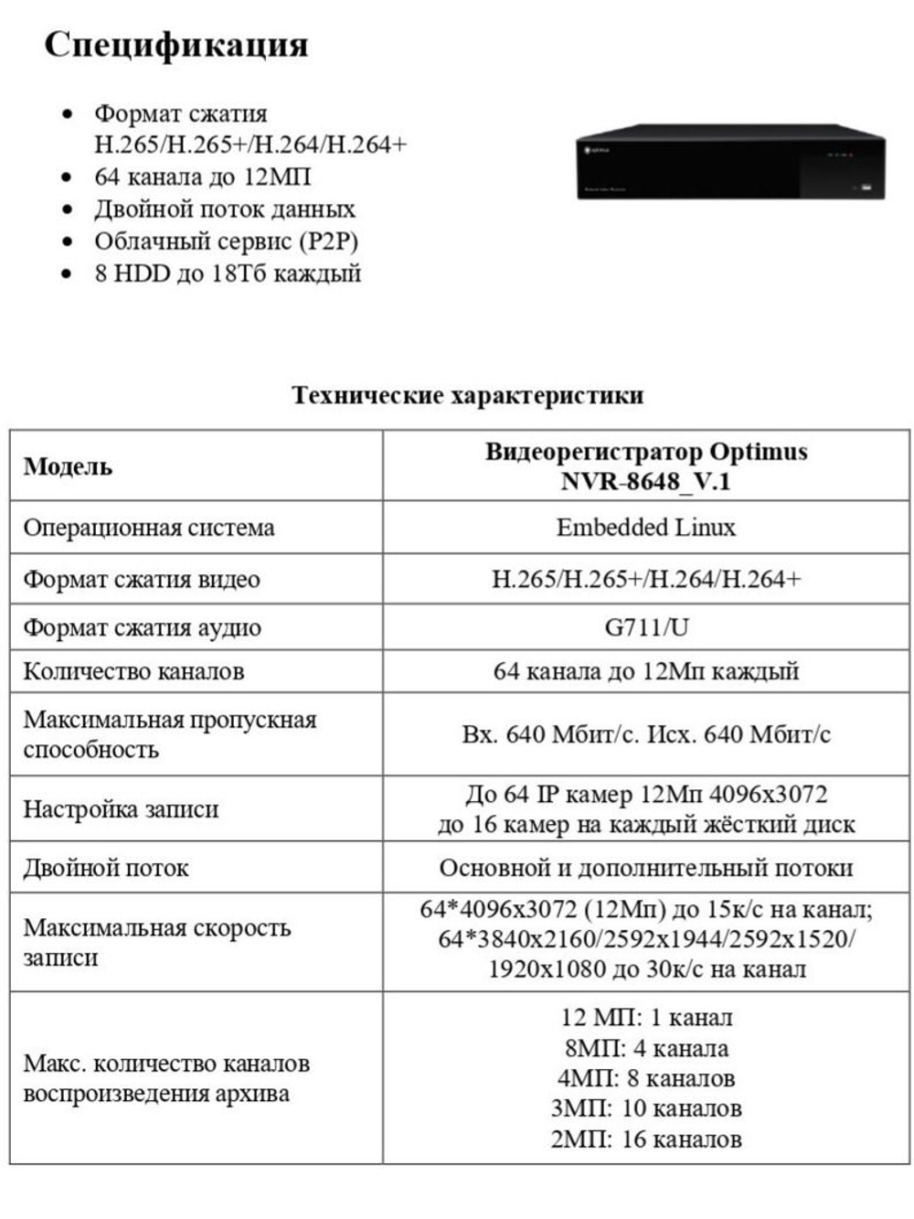 IP-видеорегистратор Optimus NVR-8648_v.1