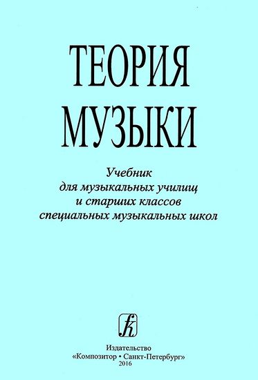 Теория музыки. Учебник для музыкальных училищ и старших классов СМШ, издательство "Композитор"