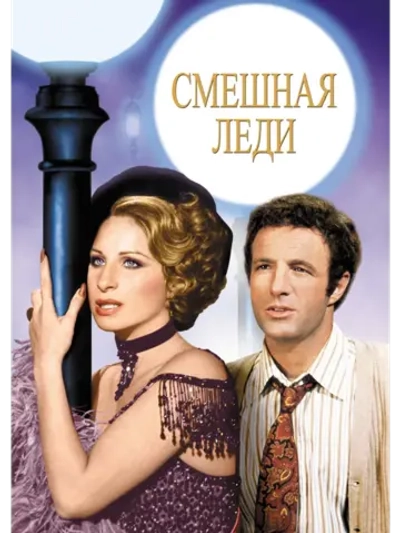 Смешная леди (1975) (DVD-R)