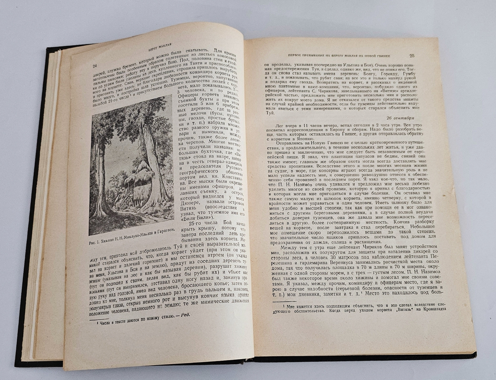 "Путешествия". Н.Н. Миклухо-Маклай. 1941г.