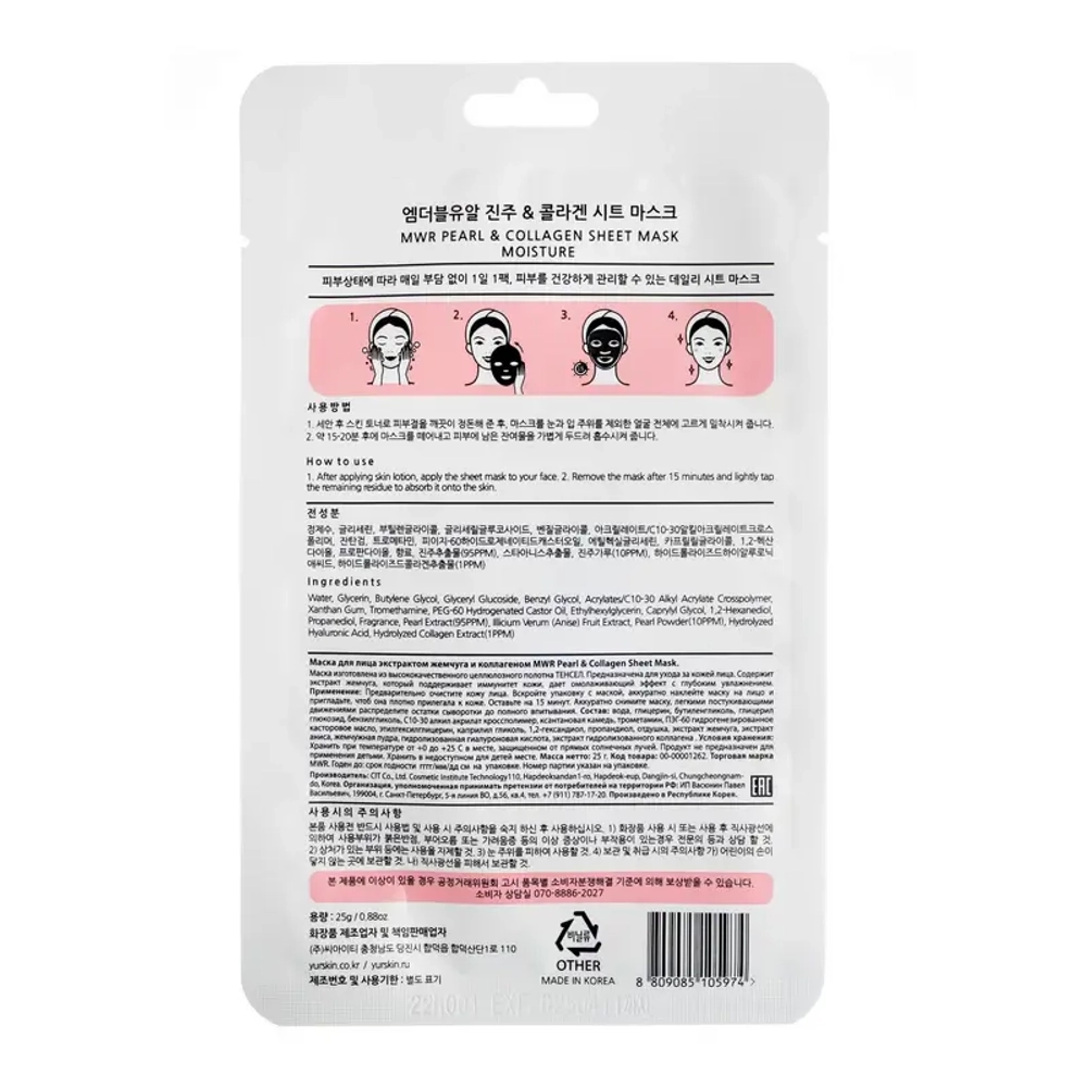 Pearl & Collagen Sheet Mask MWR | Маска для лица экстрактом жемчуга и коллагеном