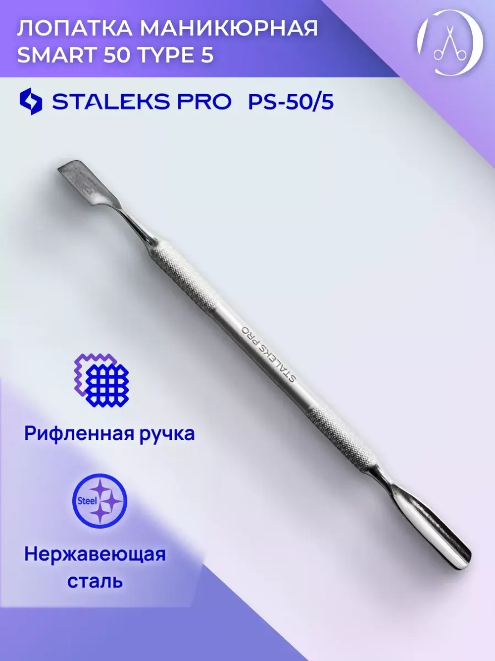 Лопатка маникюрная Staleks SMART 50 TYPE 5