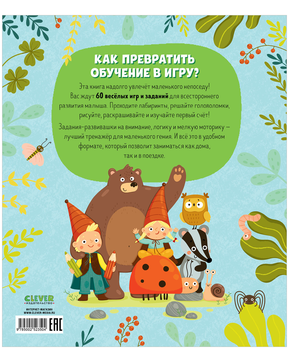 Clever-активити. Книга заданий и развивашек для маленьких следопытов