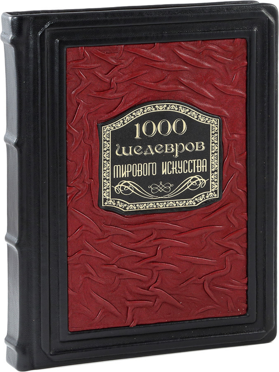 1000 шедевров мирового искусства