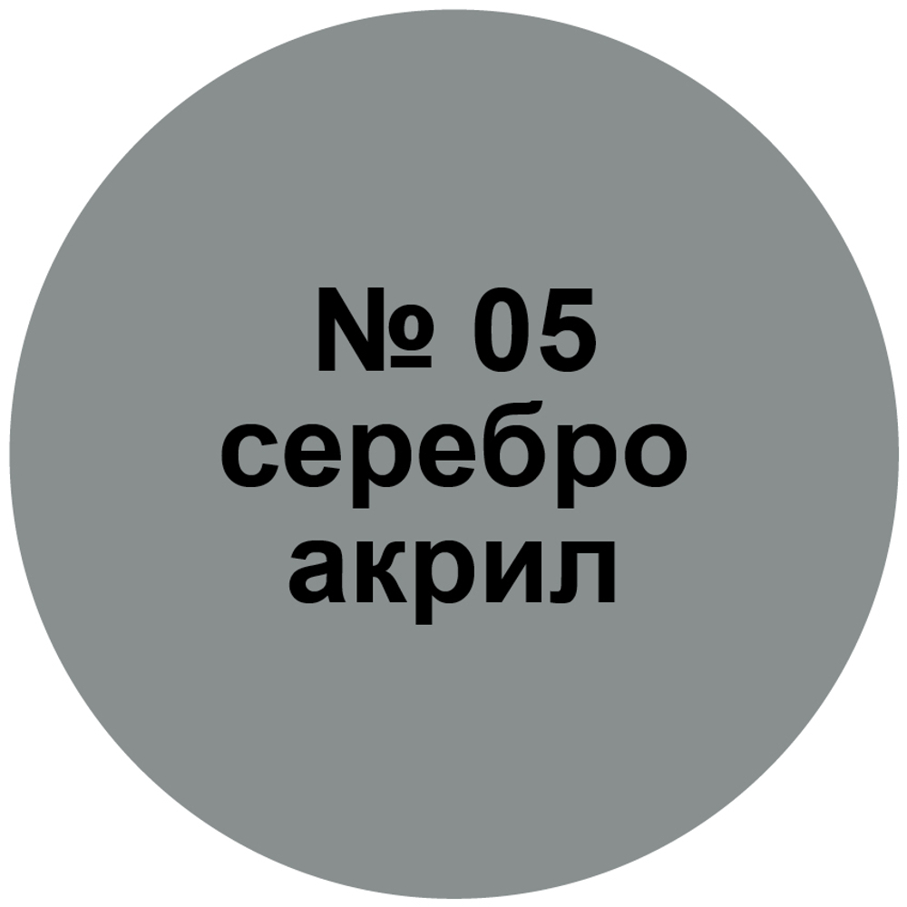 Краска серебро.