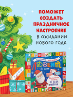 Адвент. Волшебные письма от Деда Мороза