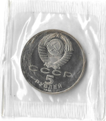 5 рублей 1991 ''Здание Государственного банка в Москве'' в запайке (Proof)