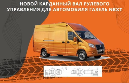 Кардан рулевой /Г-3302 NEXT/ в сб. (АвтоДетальСервис)