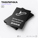 Табличка Эскалатор, на дверь и стену, информационная и мультиязычная (русский, английский, китайский), серия GLOBAL, 25х15 см, Айдентика Технолоджи