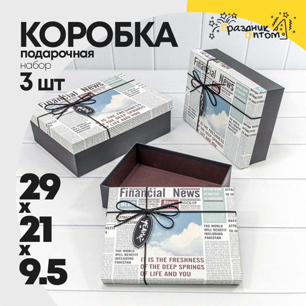 Коробка 29х21х9.5 см Набор 3 шт "Financial News" (Серый)