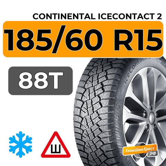 Continental IceContact 2 185/60 R15 88T XL шип.
