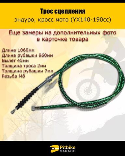Трос сцепления 960мм(YX140-190cc) зеленый