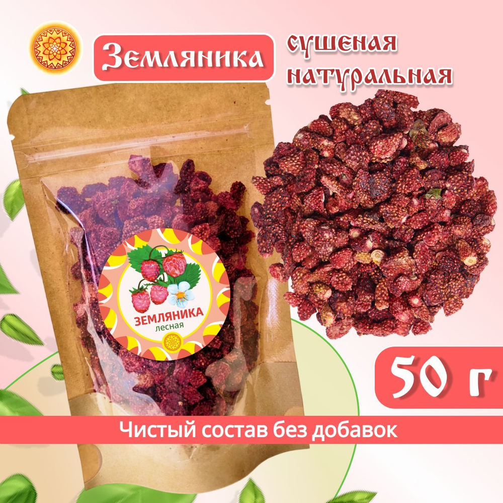Земляника Алтайская "Лесная" ягода сушеная без сахара, 50 г.