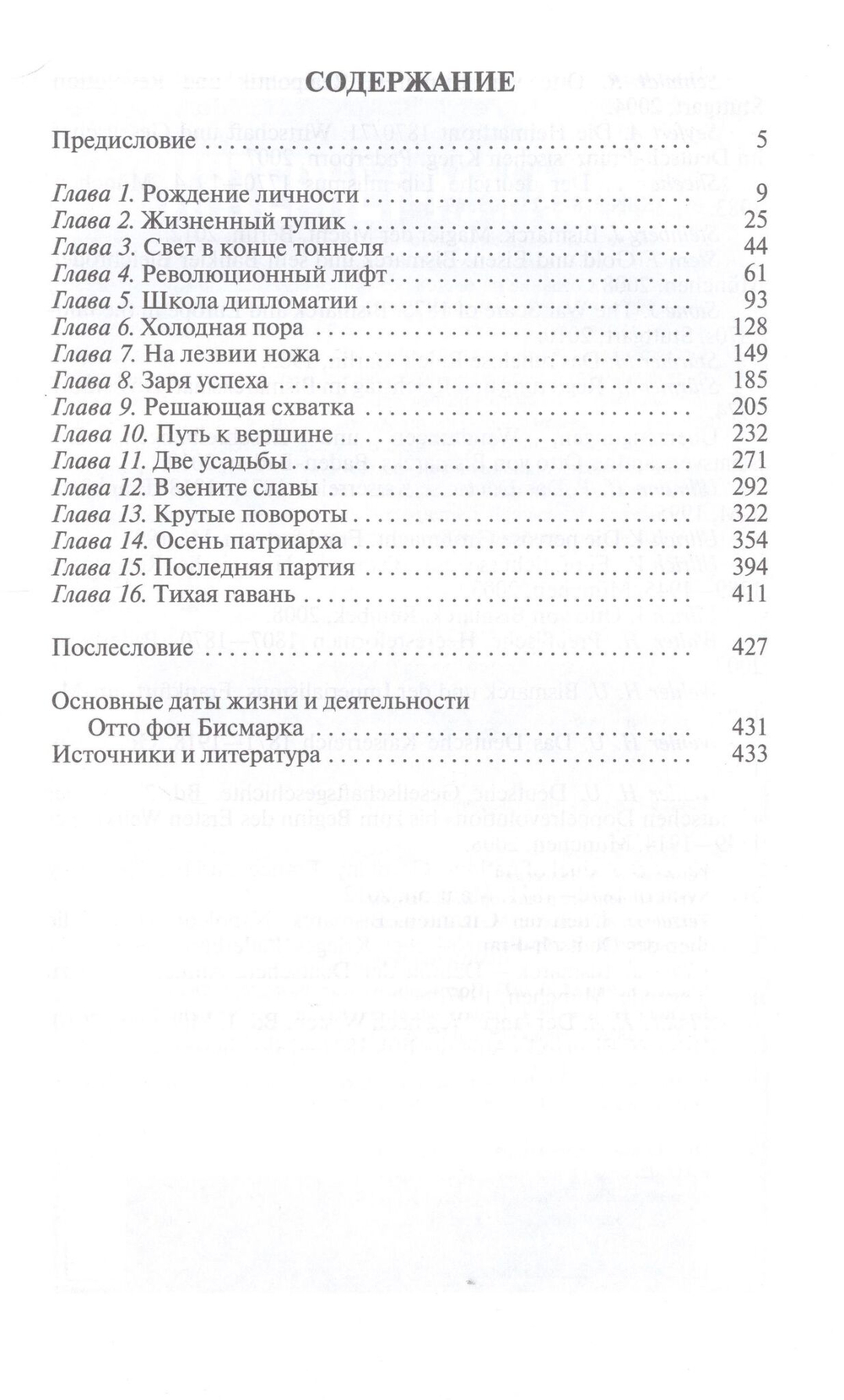 ЖЗЛ. Бисмарк