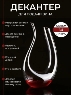 Декантер для вина графин аксессуар напитков на подарок 1,5л