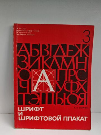 Шрифт и шрифтовой плакат