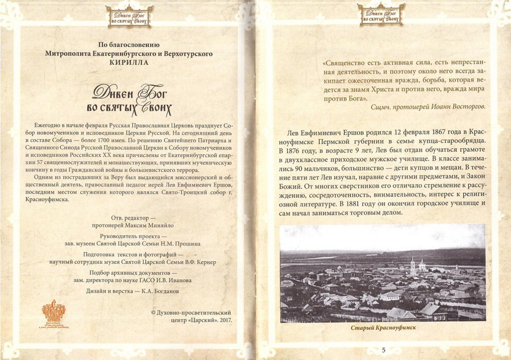 Священномученик Лев Евфимиевич Ершов (1867-1918 гг)