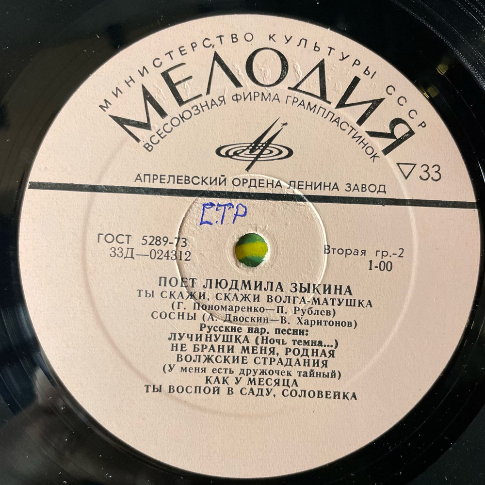 Винтажная виниловая пластинка LP Людмила Зыкина Русская Песня (СССР 1975)