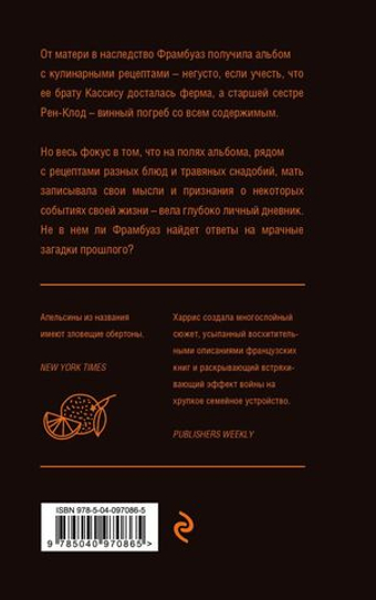 Пять четвертинок апельсина. Дж. Харрис