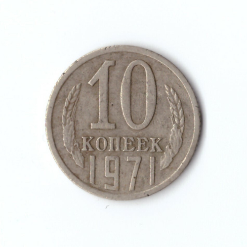 10 копеек 1971 года. VF