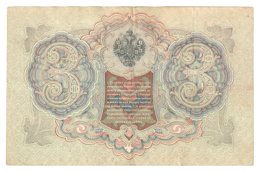Russian Empire, 3 Rubles, Governor Shipov, Cashier A. Afanasyev, 1905 (ГД 862550)