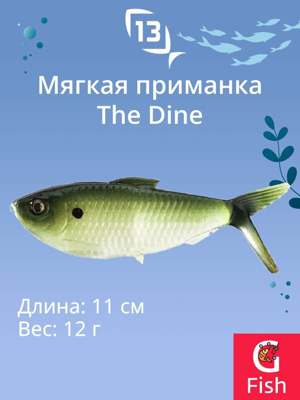 Мягкая приманка The Dine Swimbait 4,25"/ NS (3шт./уп.)