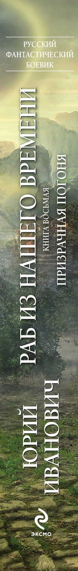 Раб из нашего времени. Книга 8. Призрачная погоня