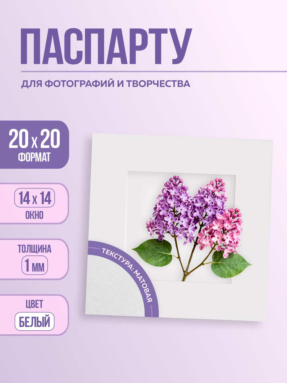 Паспарту 20х20 см белый арт.80992020