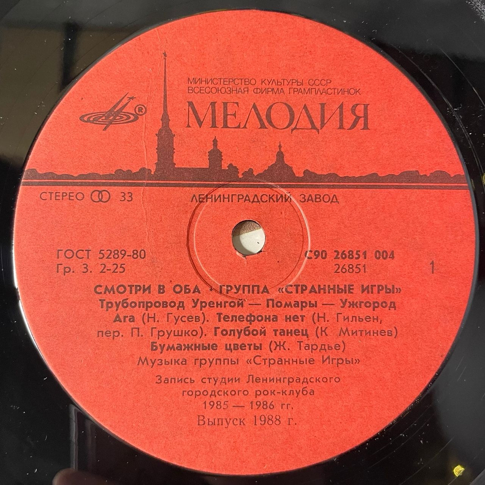 Винтажная виниловая пластинка LP Странные Игры, Смотри В Оба (СССР 1988)