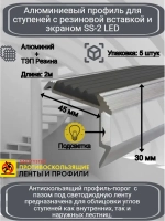 Алюминиевый угол-порог с резин. вставкой и экраном, 2м, 5шт