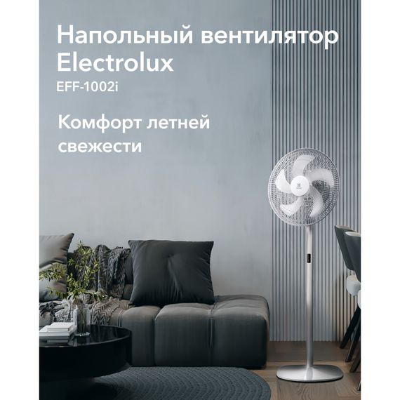 Вентилятор напольный Electrolux EFF-1002i купить в Москве и Московской области по низкой цене с доставкой по России — (7) Вентилятор напольный Electrolux EFF-1002i — (7)