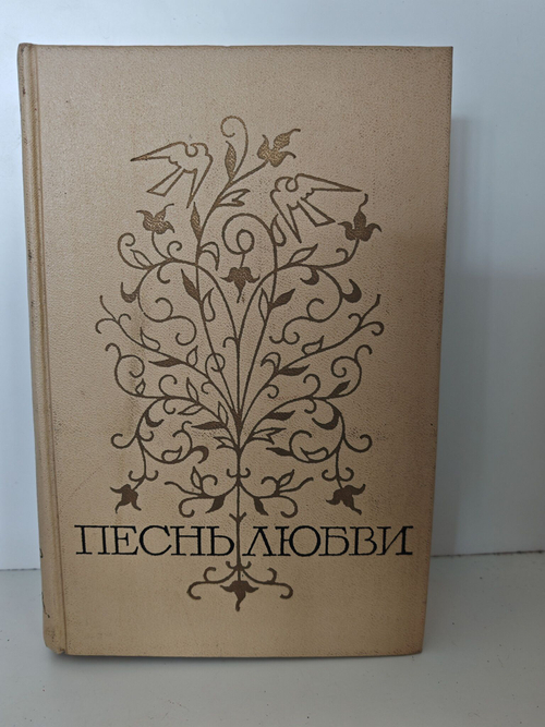 Песнь любви. Том 2