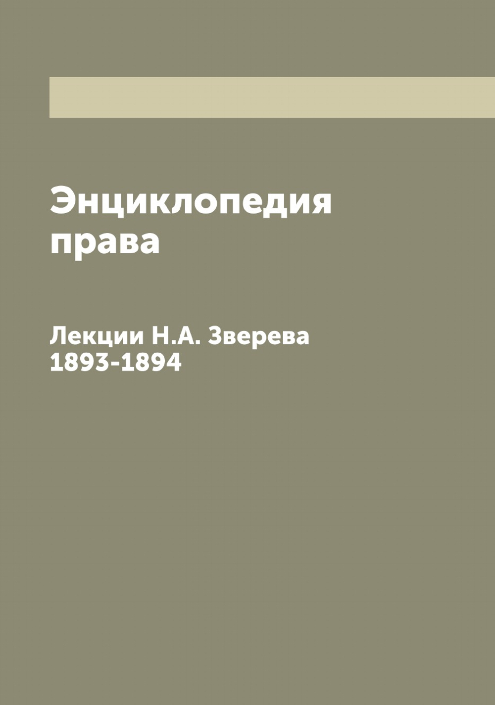 Энциклопедия права. Лекции Н.А. Зверева 1893-1894 | Зверев Николай Андреевич