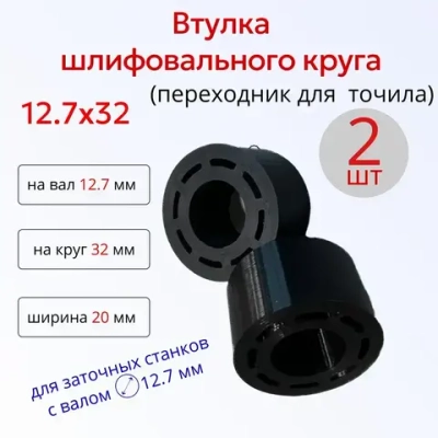Переходная втулка адаптер шлифовального круга 12.7 на 32, 2шт