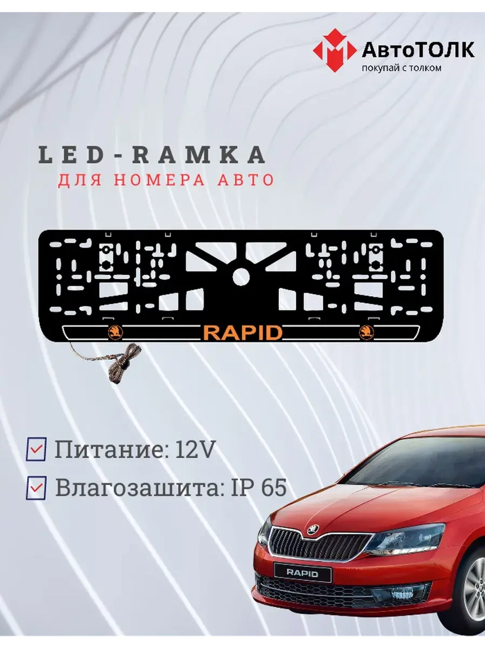 LED рамка. O.LOGO 2.0 Skoda RAPID.