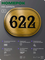 Номерок на дверь квартиры 622, для кабинета, офиса, шильдик 9 х 7 см, золотистый, Айдентика Технолоджи
