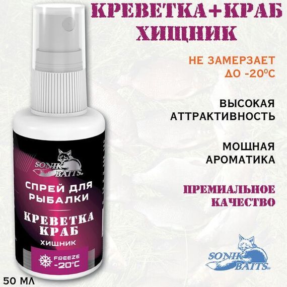 Спрей Sonik Baits 0.05л ХИЩНИК КРЕВЕТКА-КРАБ