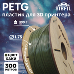 Хаки PETG пластик SIBFIL для 3D-принтеров (1,75 мм)