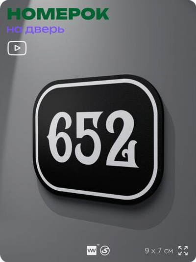 Номерок на дверь квартиры 652, для кабинета, офиса, шильдик 9 х 7 см, черный, Айдентика Технолоджи