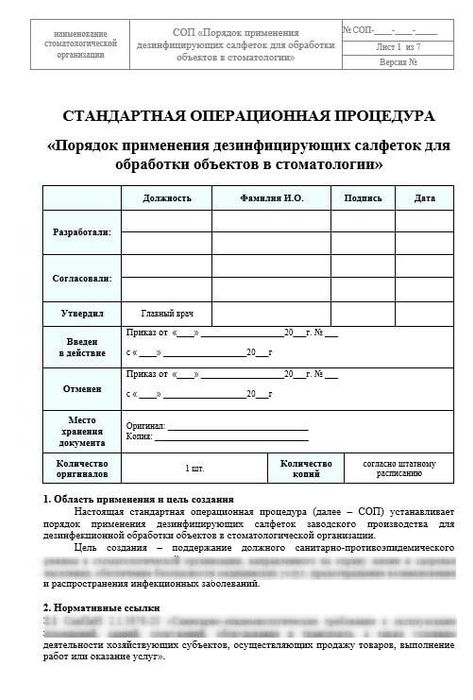 СОП Порядок применения дези.салфеток для обработки в стоматологии